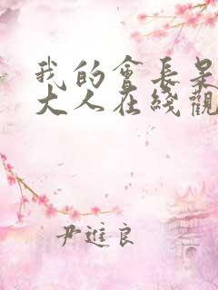 我的会长是女仆大人在线观看