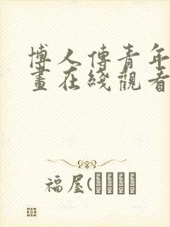 博人传青年篇漫画在线观看免费