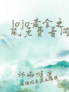jojo黄金之风免费看网站