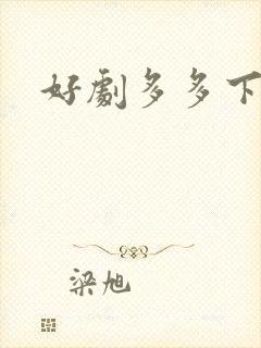 好剧多多下载