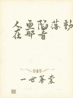 人鱼陷落动漫剧在哪看