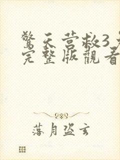 惊天营救3免费完整版观看