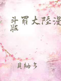 斗罗大陆漫画正版