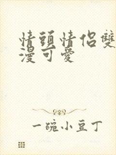 情头情侣双人动漫可爱