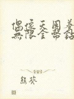 偶像天团养成记无限金币钻石版