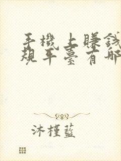 手机上赚钱的正规平台有哪些