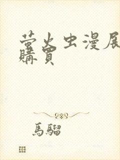 萤火虫漫展门票购买