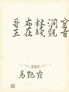 哥布林洞窟双男主在线观看