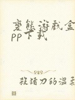 变态游戏盒子app下载