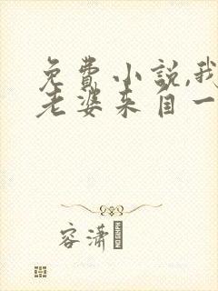 免费小说,我家老婆来自一千年前