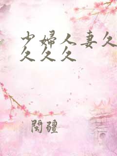 少妇人妻久久久久久久