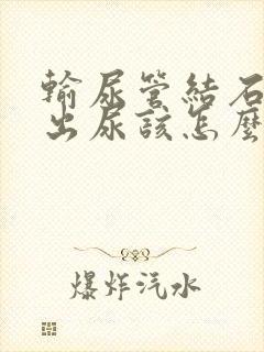 输尿管结石排不出尿该怎么办