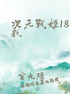 次元战姬18游戏
