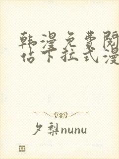 韩漫免费阅读网站下拉式漫画