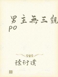 男主无三观出轨po