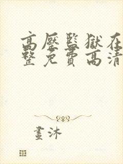 高压监狱在线完整免费高清