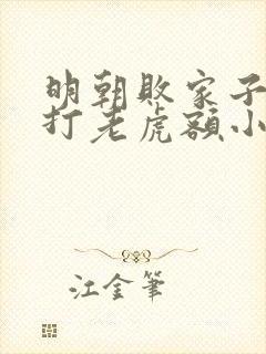 明朝败家子上山打老虎额小说在线免费看