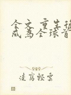 全文 重生后我成为全球首富