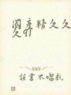 国产精久久久久久91