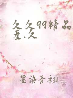 久久99精品国产.久