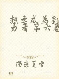 想要成为影之实力者 第六卷