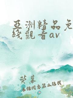 亚洲精品免费在线观看av
