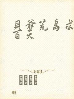 贝爷荒岛求生一百天