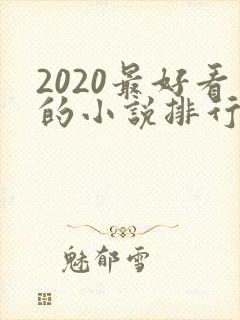 2020最好看的小说排行榜前十名