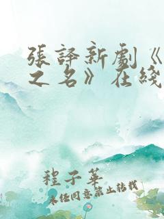 张译新剧《以法之名》在线观看免费