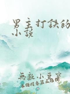 男主打铁的古代小说