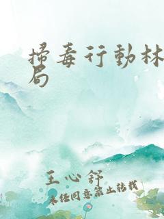 扫毒行动林郎结局