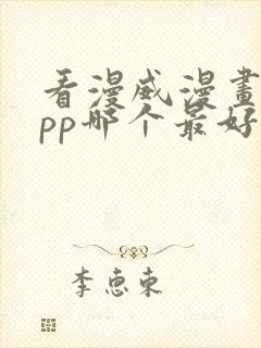 看漫威漫画的app哪个最好用