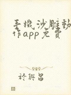 手机沙雕动画制作app免费