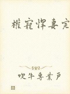 权宠悍妻完结版