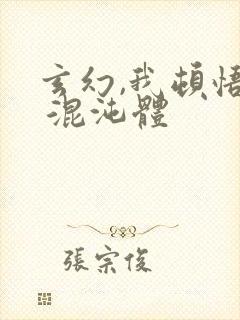 玄幻,我顿悟了 混沌体