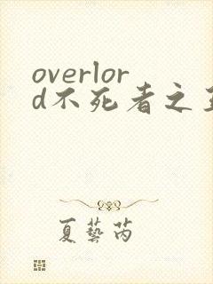 overlord不死者之王第一季