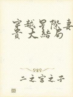 穿越星际妻荣夫贵 大结局