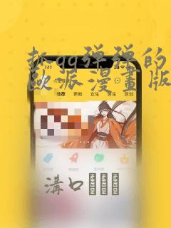 抓qq弹弹的大欧派漫画版