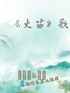 《火苗》歌词