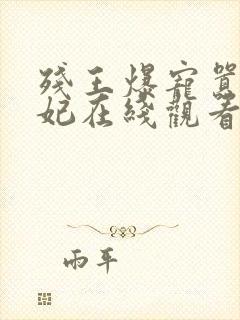 残王爆宠嚣张医妃在线观看