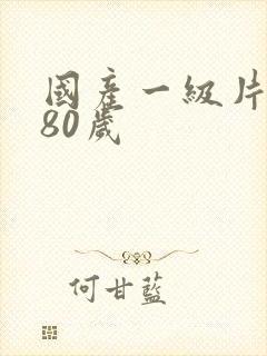 国产一级片黄色80岁