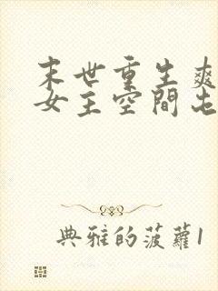 末世重生爽文大女主空间屯粮小说