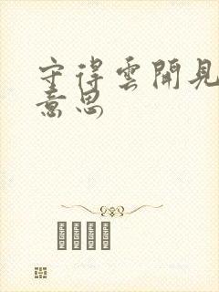 守得云开见月明意思