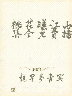 桃花映江山13集全免费播放