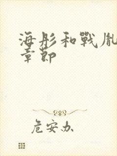 海彤和战胤最新章节