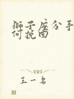 狮子座分手后如何挽回