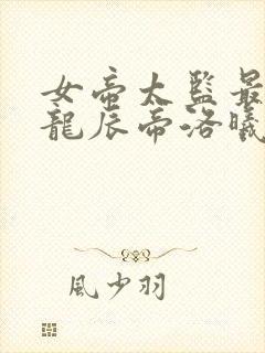 女帝太监最风流龙辰帝洛曦全本免费