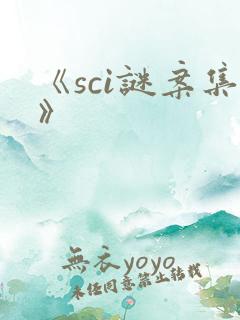《sci谜案集》