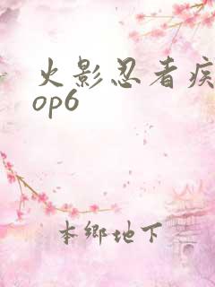火影忍者疾风传op6
