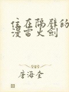 住在隔壁的她动漫雷火剑